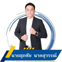 นายสุภชัย  นาคสุวรรณ์